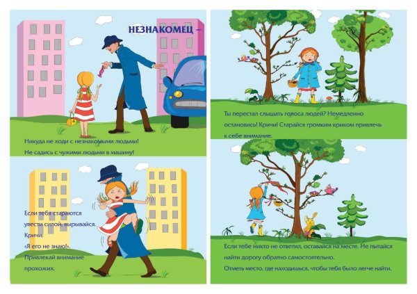 Безопасность с незнакомыми людьми