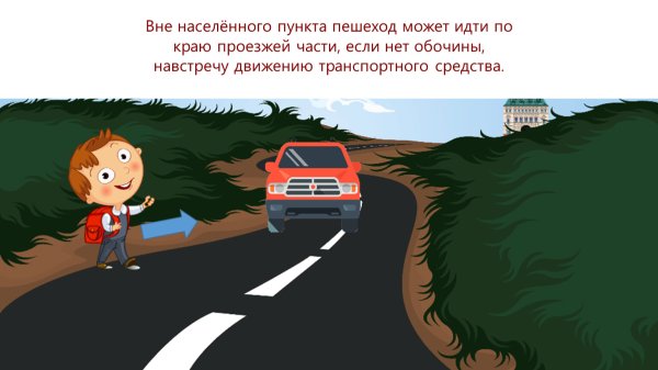 Пешеходов вне населённых пунктах