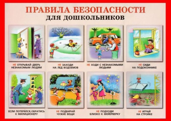 Правила безопасности для дошкольников