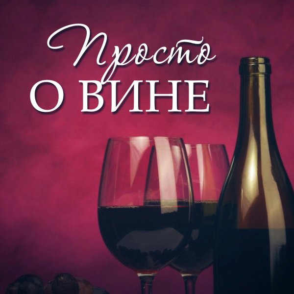Интересное про вино