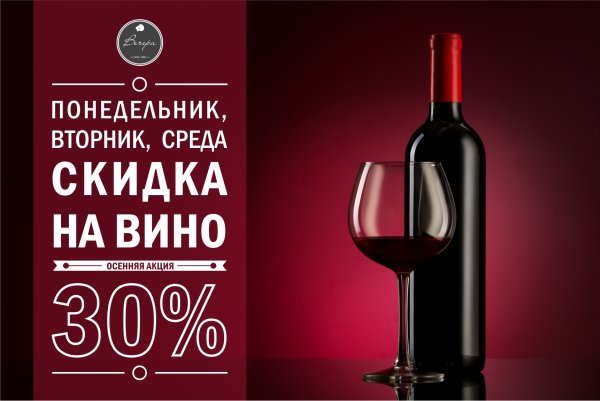 Акция на вино