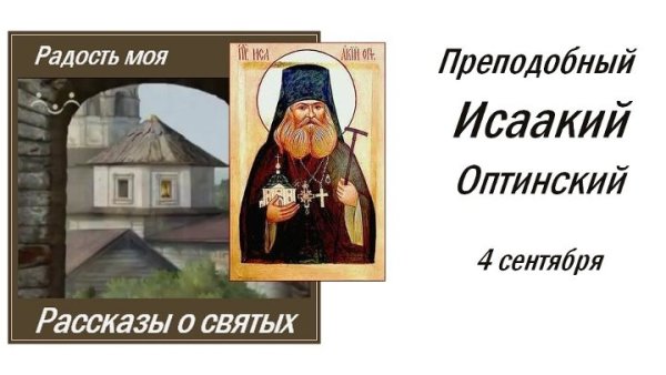 День памяти преподобного Исаакия Оптинского