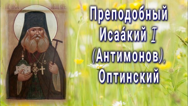 Исаакий Оптинский Антимонов