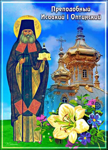 Исаакий Оптинский икона