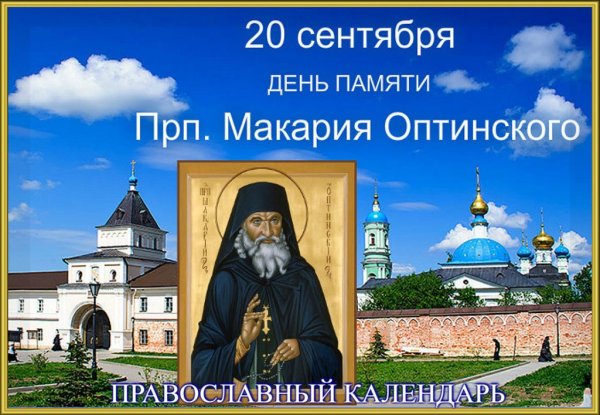 День памяти преподобного Макария Оптинского 20 сентября
