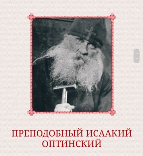Старец Исаакий Бобраков Оптинский