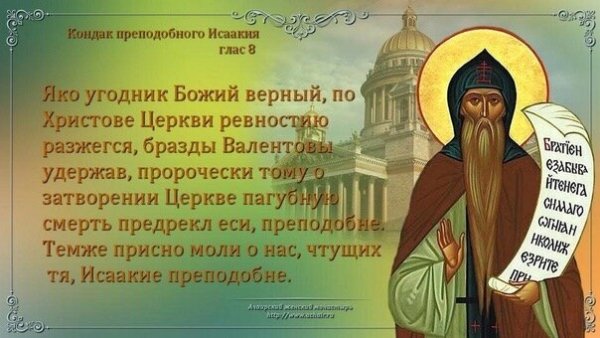 Святой Исаакий Далматский образ