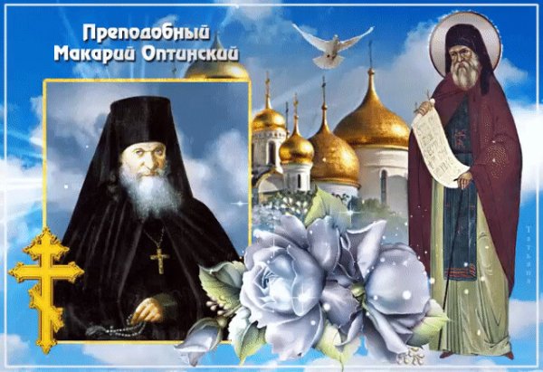 День памяти преподобного Макария Оптинского 20 сентября