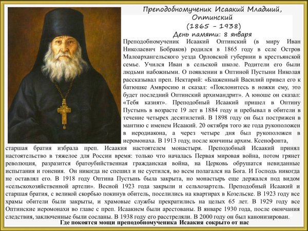 Преподобный Исаакий i Оптинский