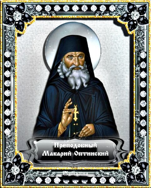 Макарий Оптинский икона