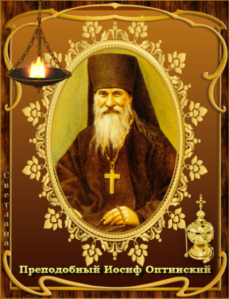 Иосиф Литовкин Оптинский