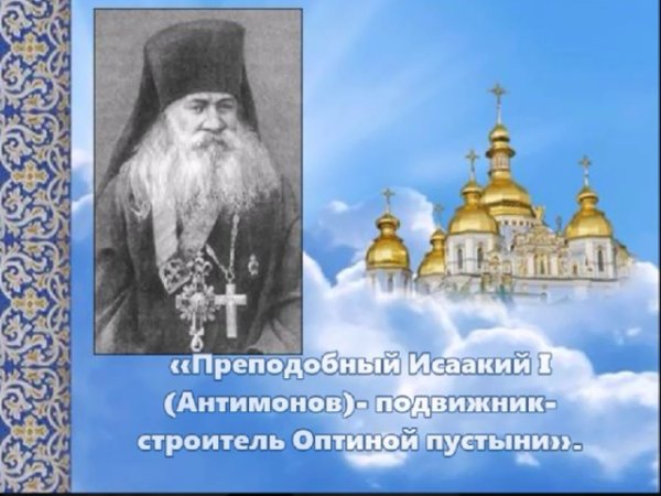 Исаакий Оптинский Антимонов