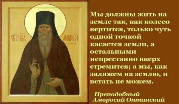 Преподобный Амвросий Оптинский изречения