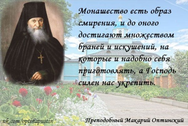 Преподобный Макарий Оптинский изречения