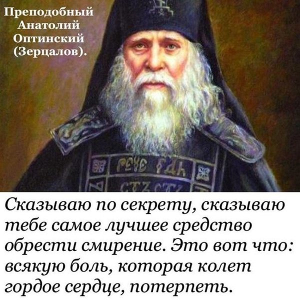 Преподобный Анатолий Оптинский изречения