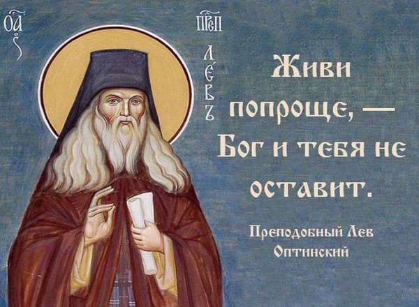 Преподобный Лев Оптинский высказывания