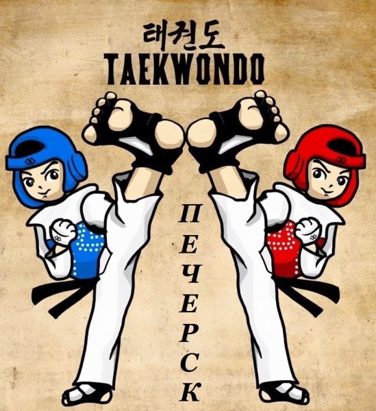 Открытки с днём тренера по тхэквондо