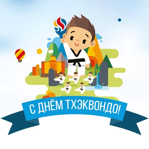 4 Сентября Всемирный день тхэквондо
