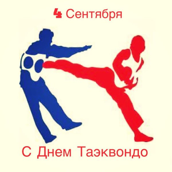 С днем тхэквондо поздравления