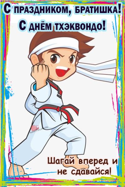 Международный день тхэквондо