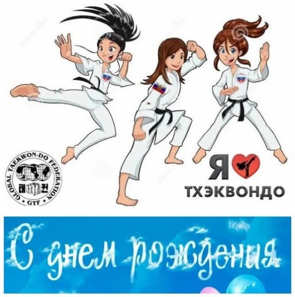С днем тренера по тхэквондо
