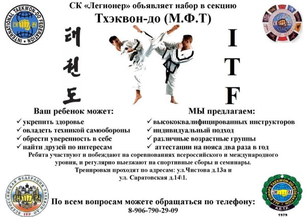 Набор в секцию тхэквондо объявление