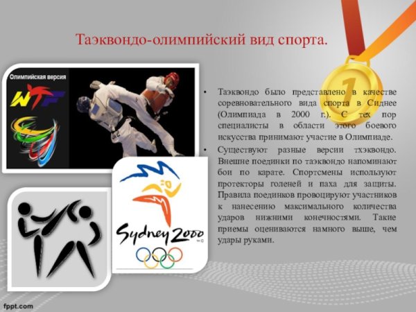 Тхэквондо Олимпийский вид спорта