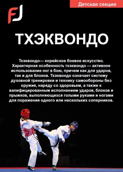 Поздравление тренеру по тхэквондо