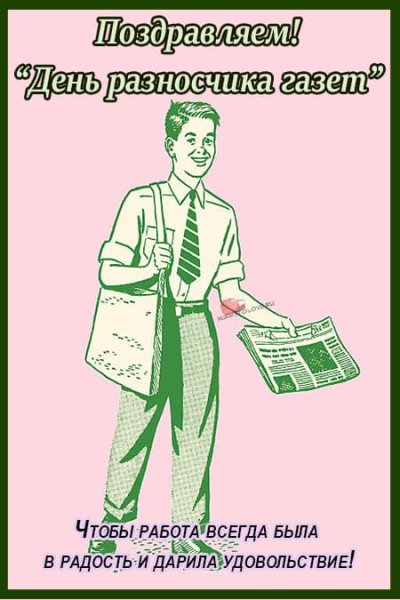 День разносчика газет картинки