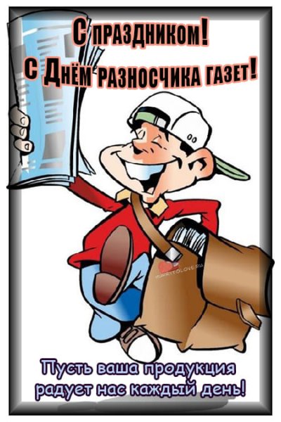 День разносчика газет 4 сентября картинки