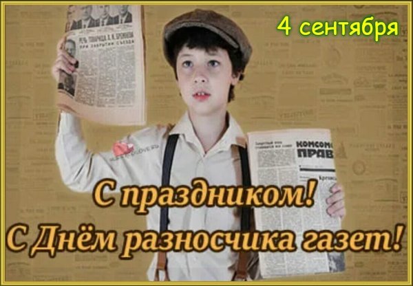 День разносчика газет 4 сентября картинки с надписями