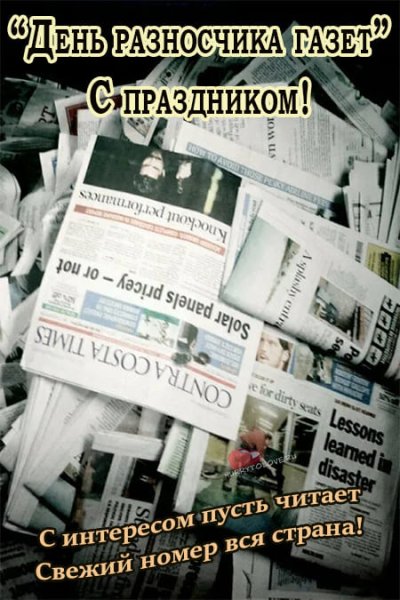 Поступление газет картинки