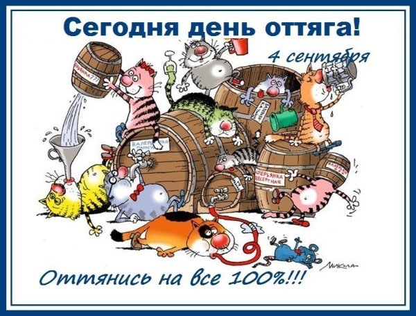 День оттяга