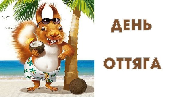 День оттяга 4 сентября картинки