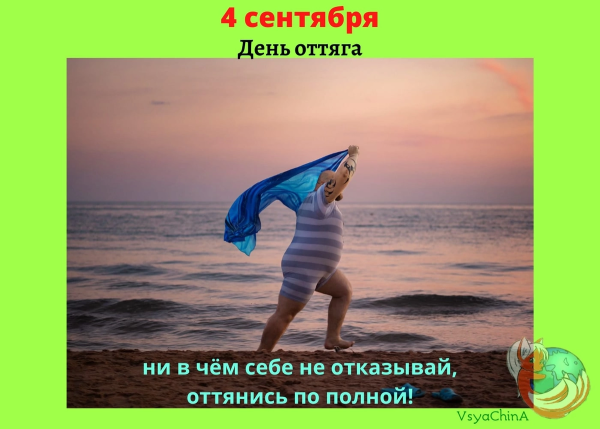 04 Сентября день оттяга