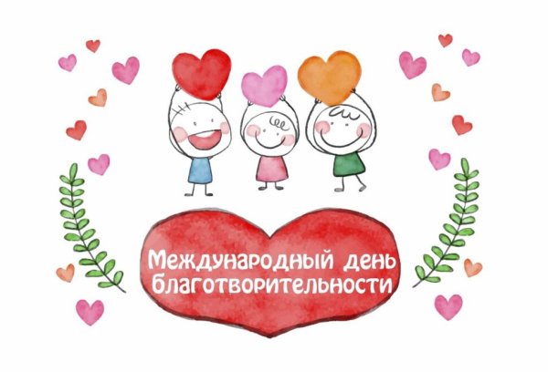 Международный день благотворительности