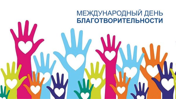 Международный день благотворителей