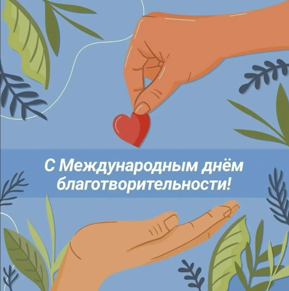 Международный день благотворительности