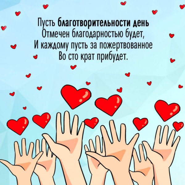 День благотворительности