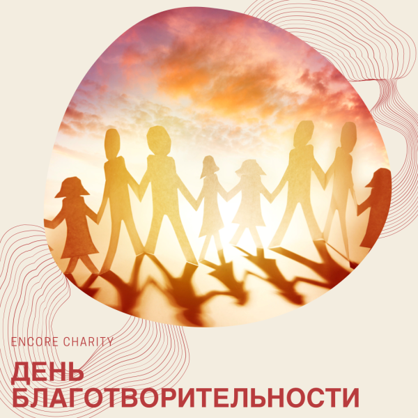 Международный день благотворительности