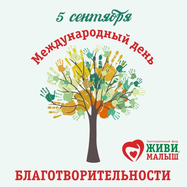 День благотворительности