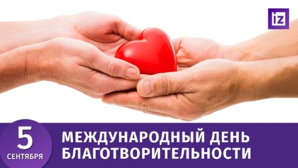 День благотворительности в России