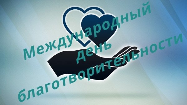 День благотворительности