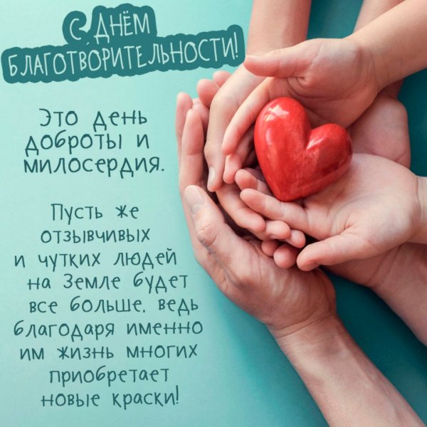 Открытки с днем благотворительности