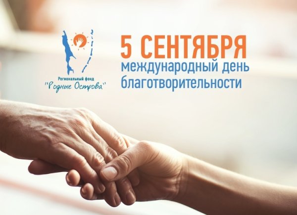 Международный день благотворительности 5 сентября