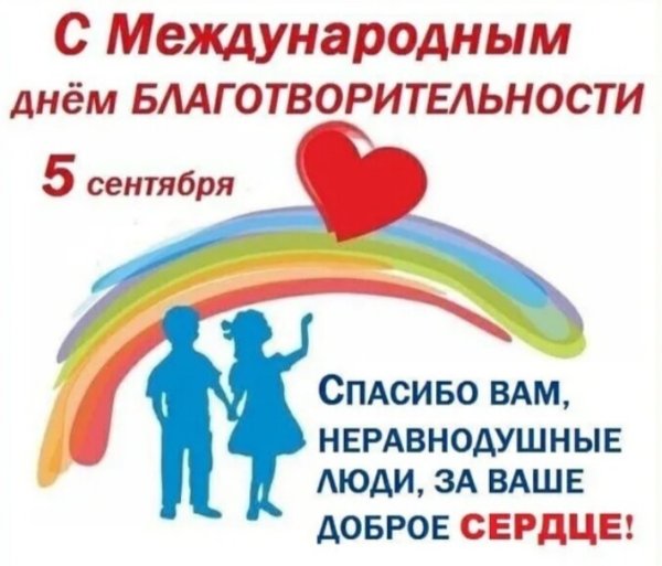 Международный день благотворительности 5 сентября картинки