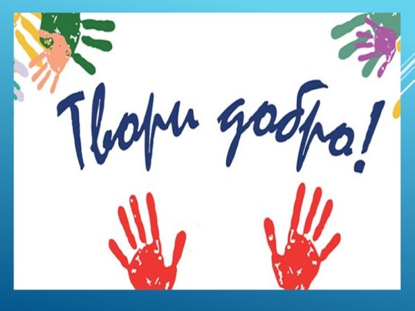 День благотворительного труда