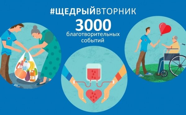 Щедрый вторник в Оренбуржье