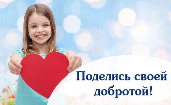 Поделись добротой