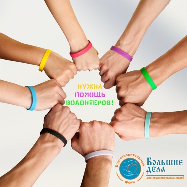 Требуются волонтеры